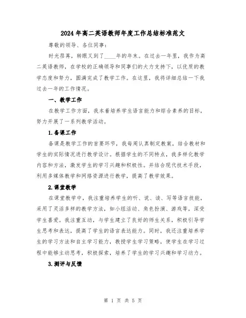 2024年高二英语教师年度工作总结标准范文(2篇)