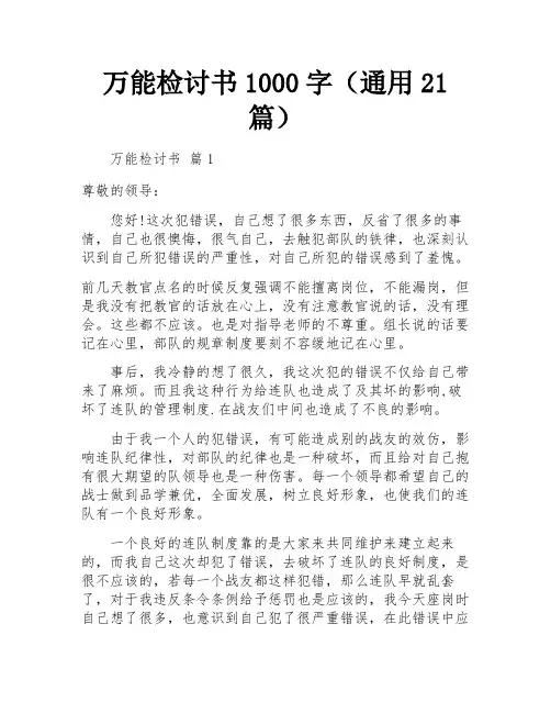 万能检讨书1000字(通用21篇)