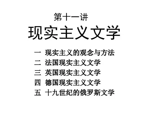 《外国文学史》第十一讲现实主义文学