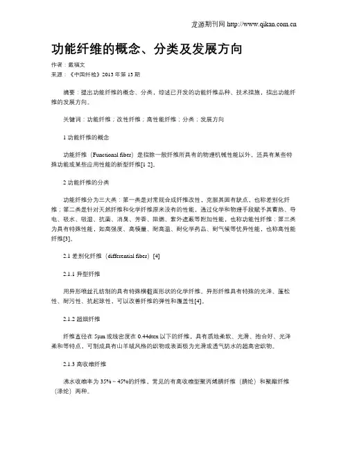 功能纤维的概念、分类及发展方向