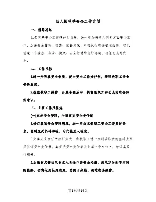 幼儿园秋季安全工作计划(七篇)