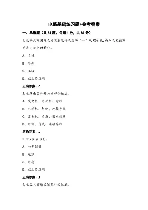 电路基础练习题+参考答案