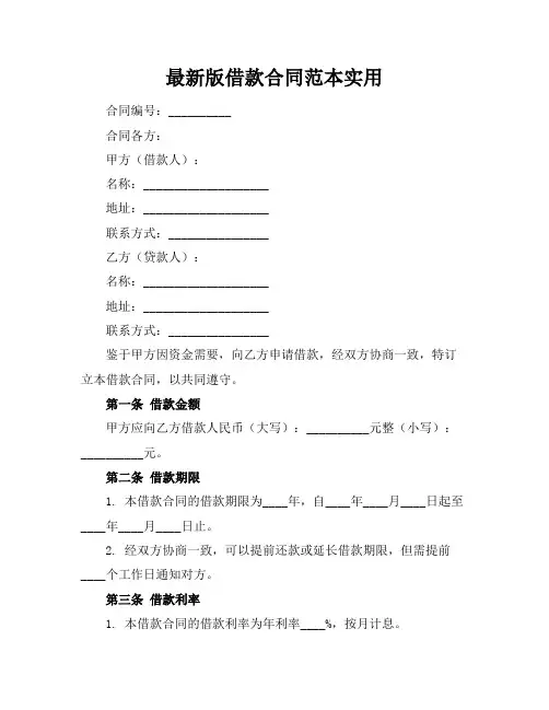 最新版借款合同范本实用