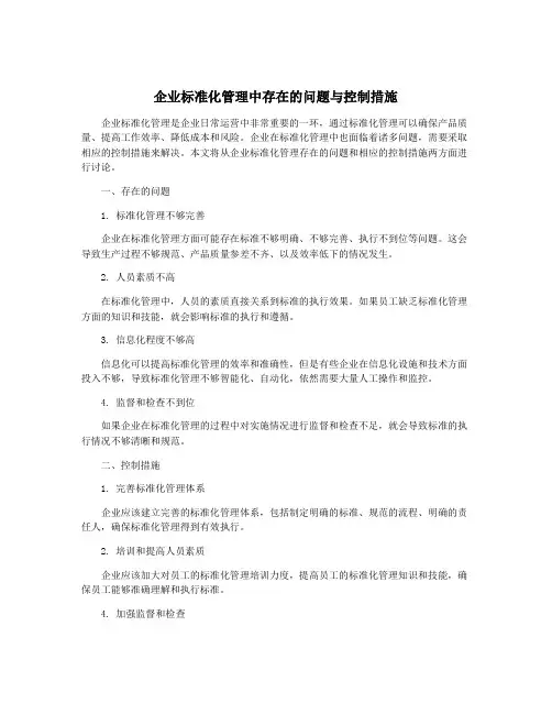 企业标准化管理中存在的问题与控制措施