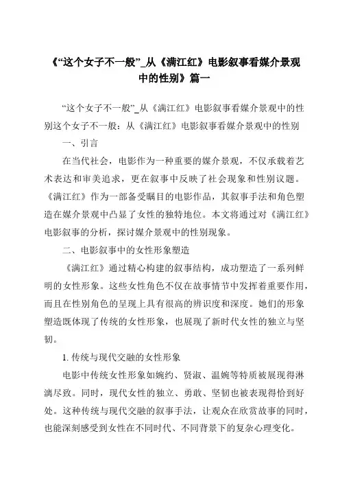《2024年“这个女子不一般”_从《满江红》电影叙事看媒介景观中的性别》范文