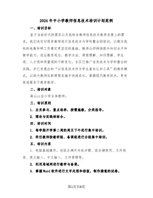 2024年中小学教师信息技术培训计划范例（三篇）
