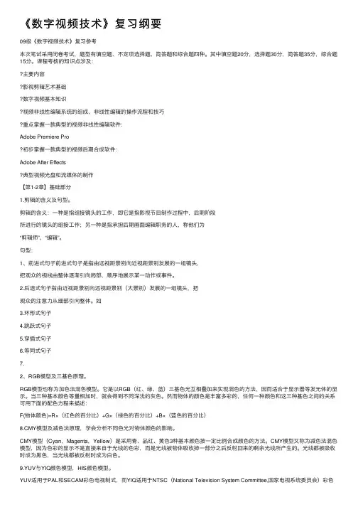 《数字视频技术》复习纲要