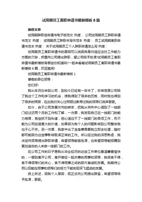 试用期员工离职申请书最新模板6篇