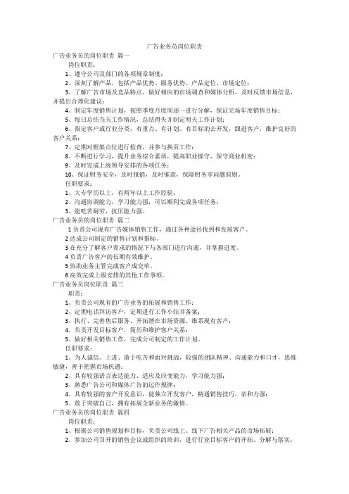 广告业务员岗位职责