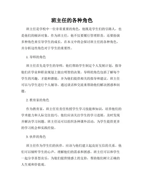 班主任的各种角色