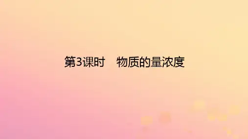 高中化学第三节物质的量第3课时物质的量浓度课件新人教版必修第一册