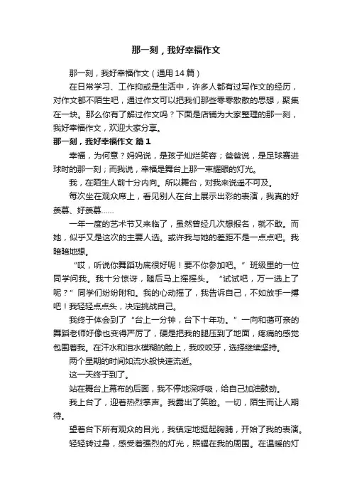 那一刻，我好幸福作文