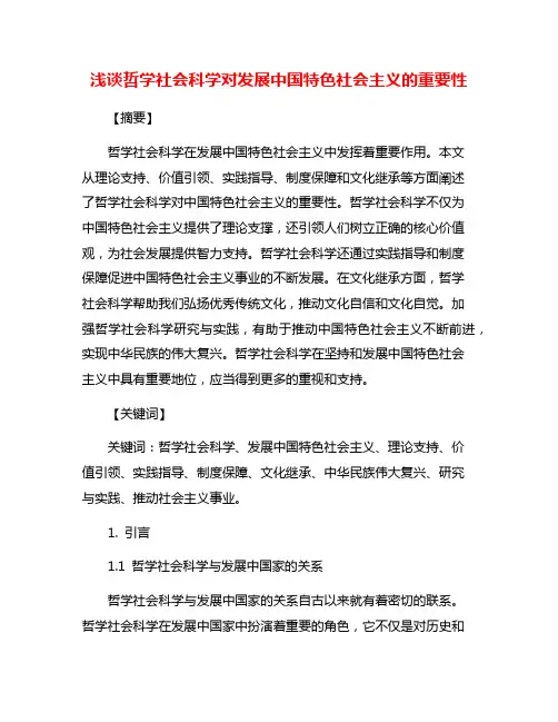浅谈哲学社会科学对发展中国特色社会主义的重要性