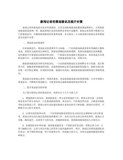 新闻记者的策划意识及提升对策