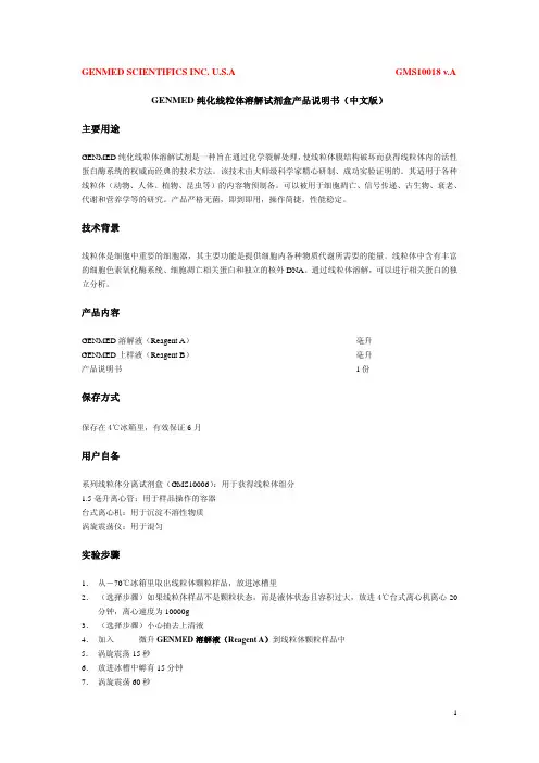 GENMED纯化线粒体溶解试剂盒产品说明书(中文版)
