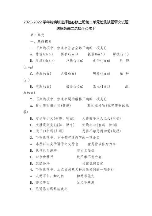 2021-2022学年统编版选择性必修上册第二单元检测试题语文试题  统编版高二选择性必修上