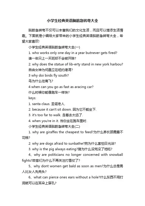小学生经典英语脑筋急转弯大全
