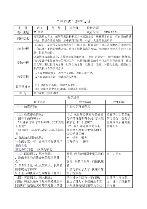 部编版语文马说三栏式教学设计