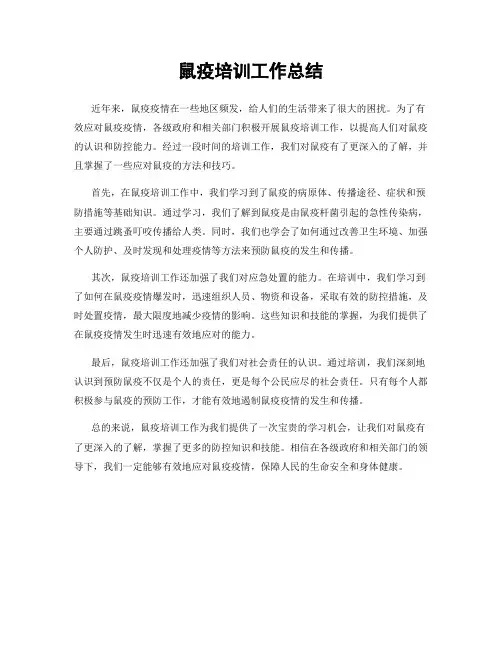 鼠疫培训工作总结
