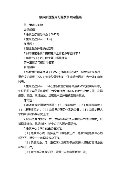 急救护理题库习题及答案完整版