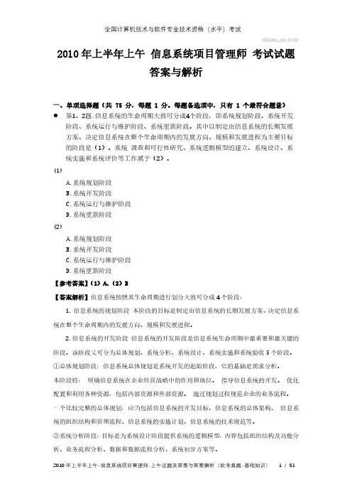 2010年上半年上午 信息系统项目管理师 试题及答案与解析-软考考试真题-基础知识