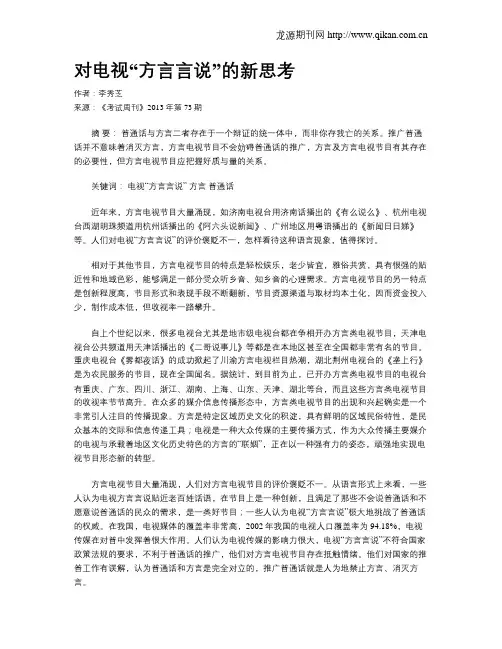 对电视“方言言说”的新思考