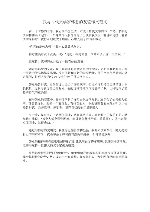 我与古代文学家韩愈的友谊作文范文