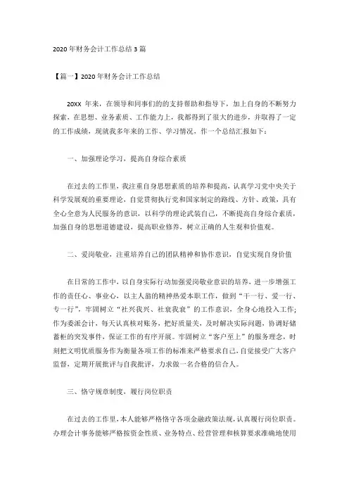 2020年财务会计工作总结3篇