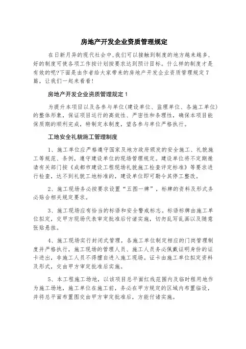 房地产开发企业资质管理规定
