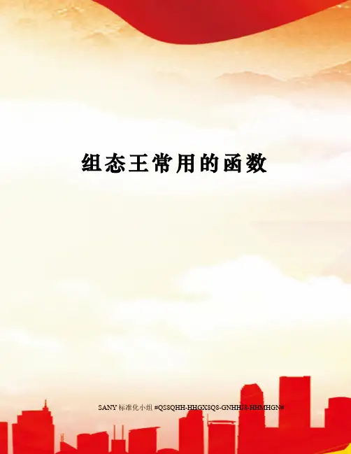 组态王常用的函数