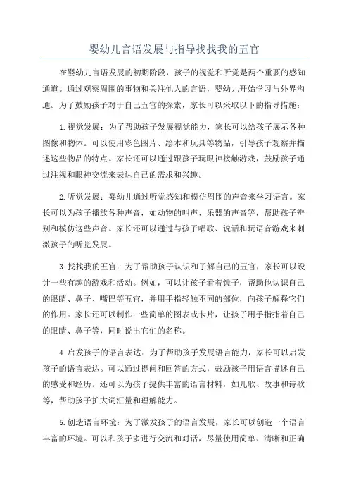 婴幼儿言语发展与指导找找我的五官