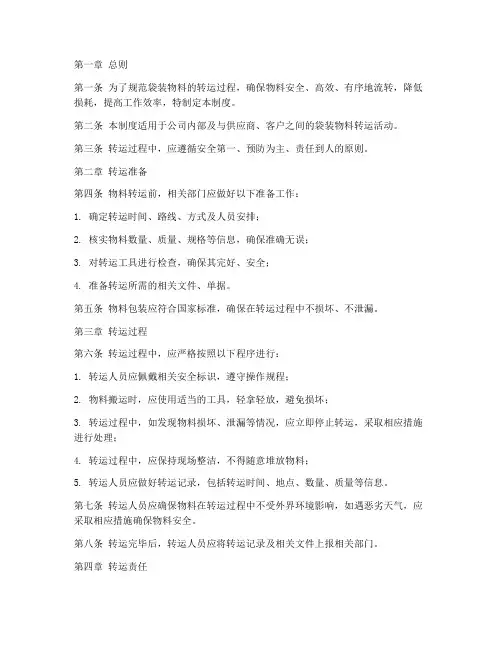 袋装物料转运管理制度范本