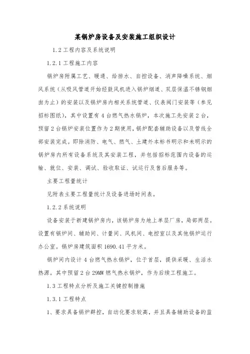 某锅炉房设备及安装施工组织设计.doc