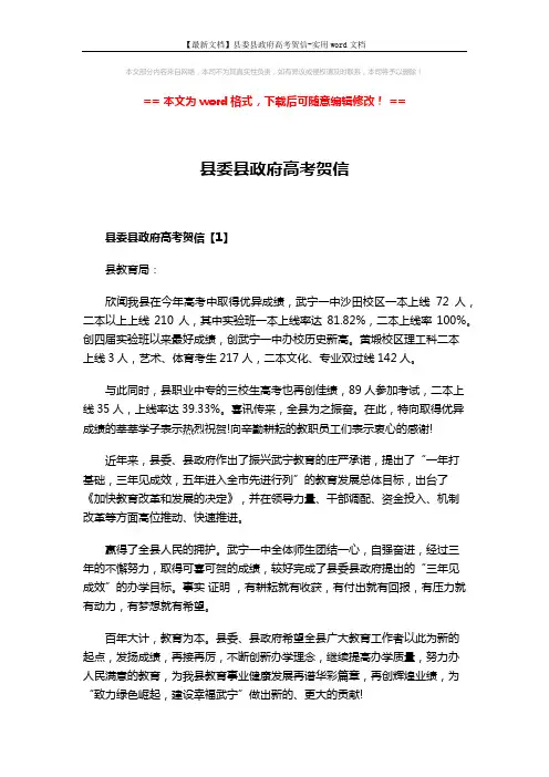 【最新文档】县委县政府高考贺信-实用word文档 (3页)