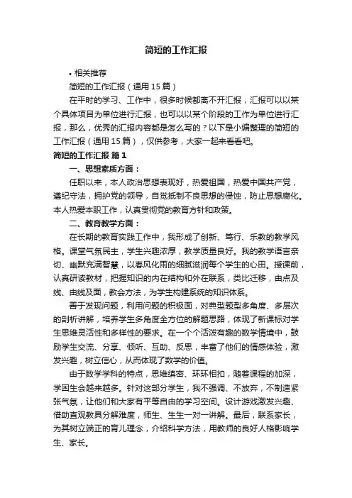 简短的工作汇报