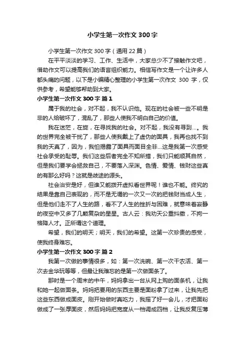 小学生第一次作文300字（通用22篇）