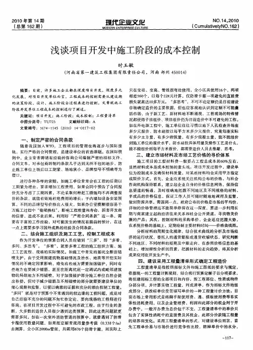 浅谈项目开发中施工阶段的成本控制