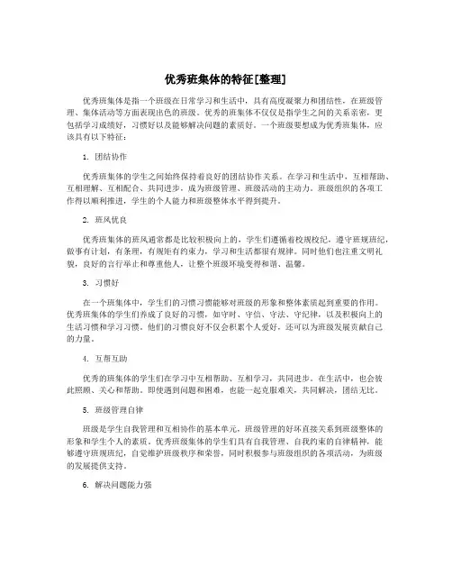 优秀班集体的特征[整理]