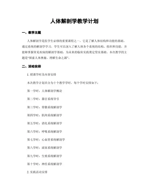 人体解剖学教学计划