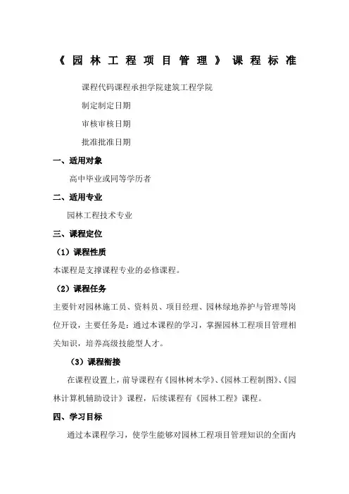 《园林工程项目管理课程标准》