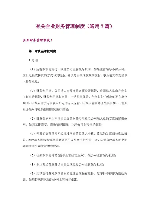 有关企业财务管理制度(通用7篇)