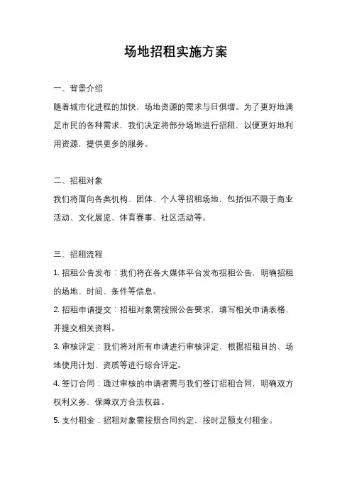场地招租实施方案