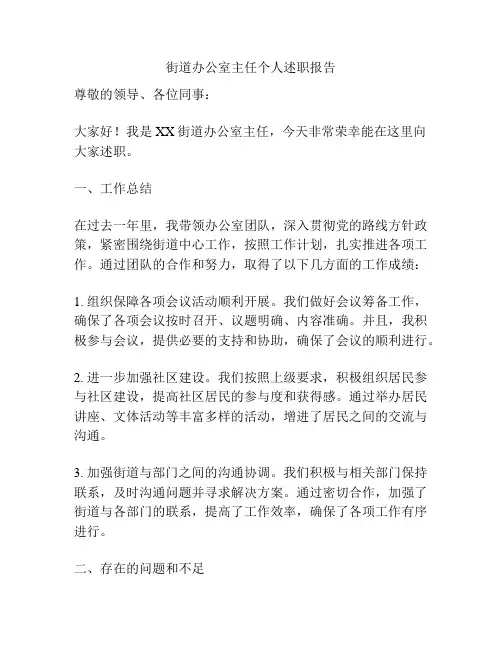 街道办公室主任个人述职报告