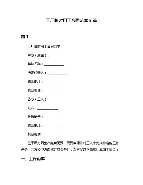 工厂临时用工合同范本5篇