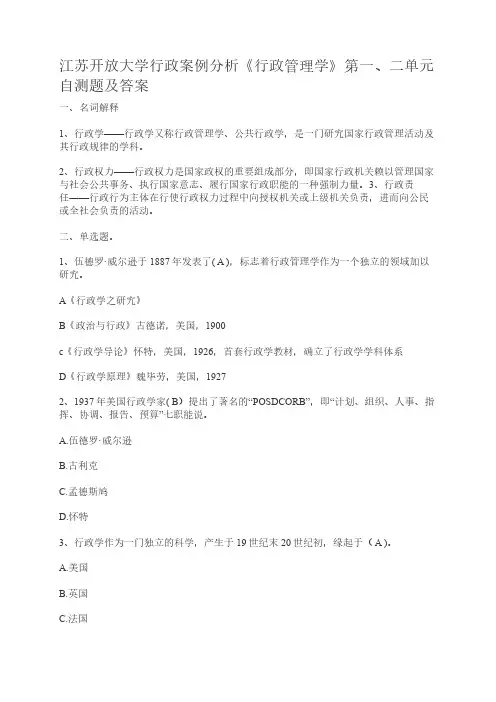 江苏开放大学行政案例分析《行政管理学》第一、二单元自测题及答案