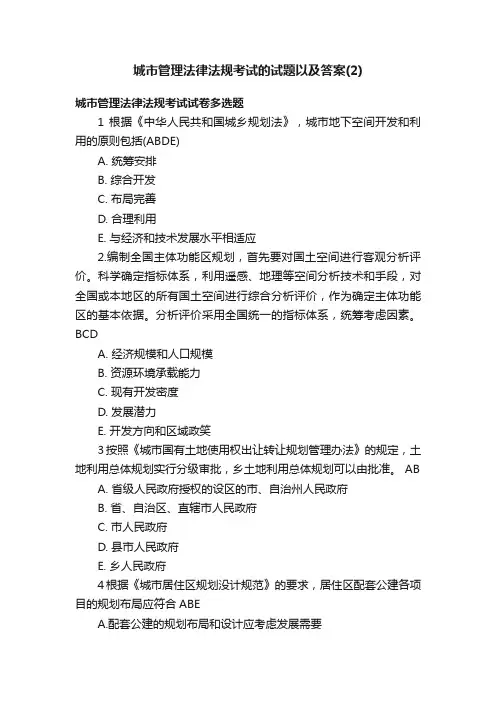 城市管理法律法规考试的试题以及答案（2）