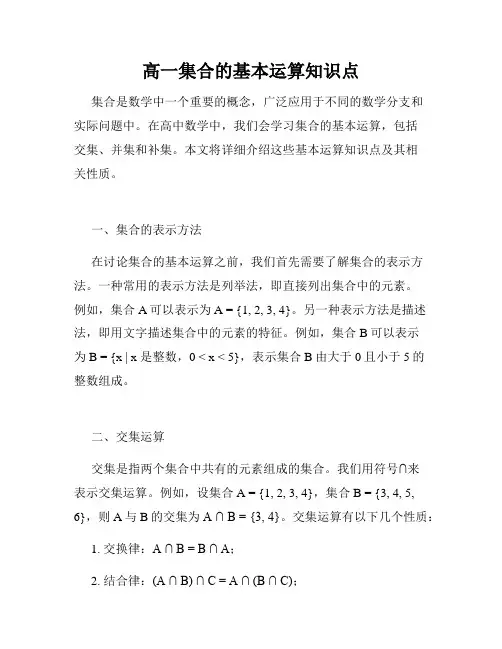 高一集合的基本运算知识点