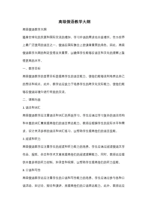 高级俄语教学大纲
