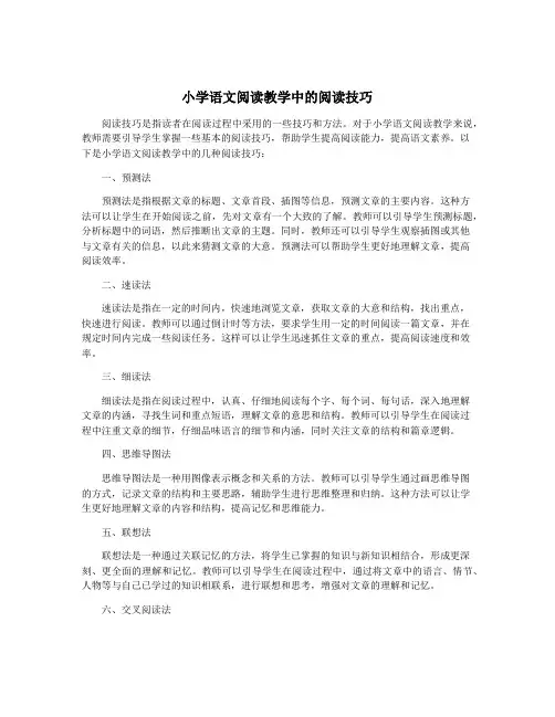 小学语文阅读教学中的阅读技巧