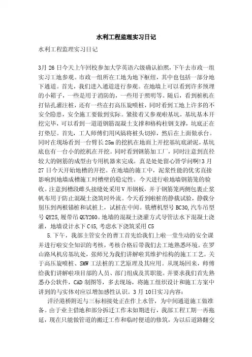 水利工程监理实习日记（范本）
